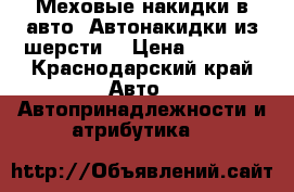 Меховые накидки в авто. Автонакидки из шерсти. › Цена ­ 2 500 - Краснодарский край Авто » Автопринадлежности и атрибутика   